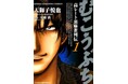 【5/20は“御無礼”の日】24時間限定で『むこうぶち』 1~56巻が各1円に!続刊も半額で読めるキャンペーンを開催