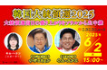 【韓国大統領選2025】6/2-3、約11時間にわたり韓国・ソウルからニコニコで生中継
