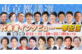 東京都議会議員選挙2025 選挙に挑む19の会派・政党の代表に聞く ロングインタビュー公開 ~ニコニコ独自の5つの質問で政策と主張に迫る~