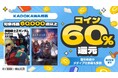 「KADOKAWA作品60%還元キャンペーン」 6/17~、BOOK☆WALKERにて6日間限定で開催
