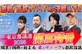 【都議選2025】 6/22 19時50分~、“ディープ”な開票特番がニコニコで放送決定 畠山理仁×雨宮処凛×大川豊×鈴木エイトが 都政の課題や東京の未来、参院選への影響などを徹底討論