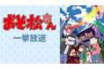 TVアニメ『おそ松さん』第4期 ニコ生で放送記念カウントダウン企画が決定 7/2より6夜連続で1期~3期を無料一挙放送