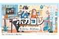 ネット最大のボカロイベント 【The VOCALOID Collection ~2025 Summer~】詳細発表
