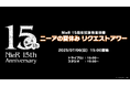 【『NieR』シリーズ15周年記念】シリーズの名曲に浸る6時間番組7/6、「ニーアの夏休み リクエストアワー」がニコ生で配信決定 シリーズ制作陣の齊藤陽介、ヨコオタロウ、岡部啓一、田浦貴久が登場