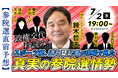 【参院選2025】 スポーツ紙・週刊誌の第一線で活躍する記者が集結 最新情勢と取材の舞台裏に迫る記者座談会 7/2 19時~、ニコ生で配信決定