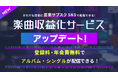 「楽曲収益化サービス」7/16よりアルバム配信に対応開始 ~マイページ機能を追加し、より簡単な申請と楽曲管理が可能に~