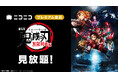\『劇場版「鬼滅の刃」無限城編 第一章』公開記念/ 『劇場版「鬼滅の刃」無限列車編』をニコニコで初配信 7/2~、プレミアム会員限定で見放題スタート
