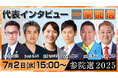 【参院選2025】 選挙に挑む6つの政治団体や地域政党の党首・代表に聞く ロングインタビュー公開 ~ニコニコならではの質問で政策と主張に迫る~