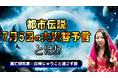 7月5日の予言とは―― 都市伝説の行方をひたすら見守る7時間番組 7月4日22時~、ニコ生で配信決定