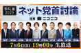 石破総理大臣・与野党各党首が集結【参院選2025】ネット党首討論7月6日19時~ニコニコで開催決定