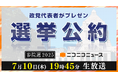 【参院選2025】 10政党の代表者が「選挙公約」をプレゼンする特別生放送 7/10 19時45分~、ニコニコで開催決定