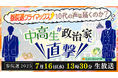 政治家と生徒45名が公開討論! 「10代の声は届くのか?中高生が政治家に直撃」 7/16(水)、ニコニコで開催決定~