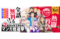 【ニコニコ漫画10周年記念企画】 「みんなで決める!第2回・マンガ総選挙」 7/16~、特設サイトで一般投票を開始