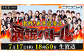 【参院選2025】 “激戦”東京選挙区の候補者26名による「ネット演説」 7月17日(木)18時50分よりニコニコで開催決定