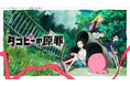 【ニコニコ】2025年夏アニメ初速ランキングベスト10を発表 『タコピーの原罪』が1位に コメントと一緒に見る“実況視聴”が支持集める