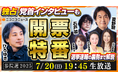 【参院選2025】ニコニコで5H開票特番を7/20生配信決定!