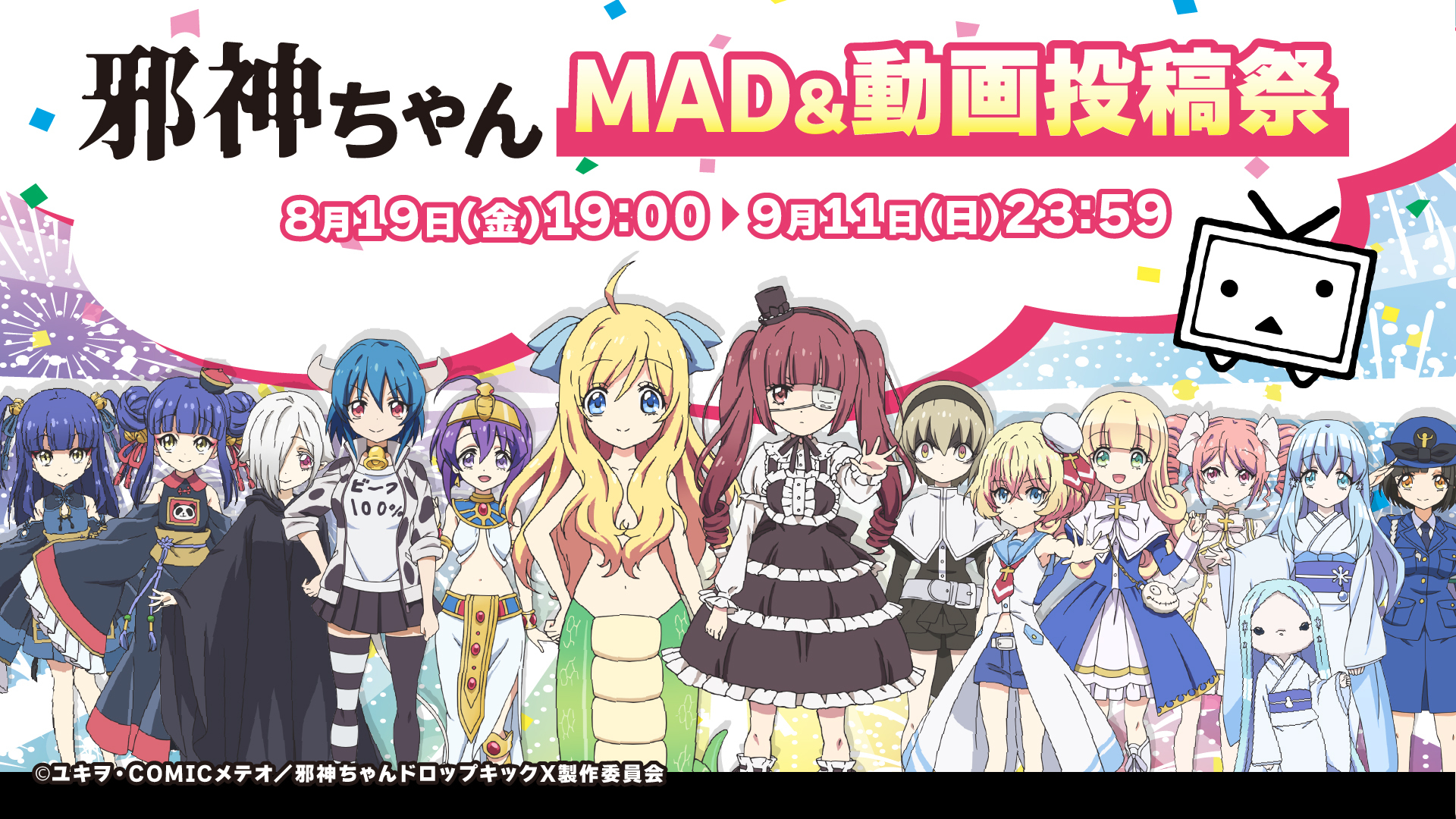 邪神ちゃんmad 動画投稿祭 8 19よりニコニコで開催 Tvアニメ公式がmadを含む二次創作を奨励するニコニコ史上初企画 約247件の公式素材をニコニ コモンズで公開 株式会社ドワンゴ 広報部のプレスリリース