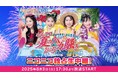 ももいろクローバーZ 夏の大型ライブ 「ももクロ夏のバカ騒ぎ2025 in 横浜スタジアム」 8/3、ニコニコで独占生中継!