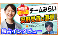 チームみらい 安野貴博党首に聞く参院選の舞台裏と未来へのビジョン45分独占インタビューをニコニコで公開