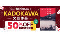 毎週半額クーポンがもらえる!「4週連続!KADOKAWA作品50%OFFクーポン」8/1~、電子書籍ストアBOOK☆WALKERにて開催