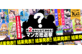 【結果発表】「みんなで決める!第2回・マンガ総選挙」 『異世界おじさん』が異世界部門の首位に マニフェスト「アニメ版声優のボイスコミック」制作が決定!
