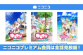 忘れられないあの夏をもう一度――ニコニコで人気の夏休みおすすめ3作品が8/9~プレミアム会員見放題に!