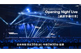 欧州最大のゲーム見本市のオープニングイベント「gamescom Opening Night Live 2025」8/20、ニコ生で日本語字幕付き生放送が決定!