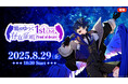 堕天使VTuber・鴉紋ゆうく1stワンマンLIVE「存在証明-proof of desire-」8/29、ニコニコ生放送で独占配信が決定!