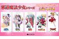 ニコニコで「邪道魔法少女」祭り開催! シリーズ5作品が8/22よりプレミアム会員限定で見放題に OP映像6時間ループの耐久生放送も実施