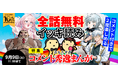 【ニコニコ漫画】人気漫画を無料で読破! 「全話無料イッキ読み」キャンペーン 8/26~、計67作品を全話無料公開