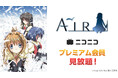 ニコニコ夏休みアニメ企画第2弾 テレビアニメ『AIR』全12話が8/25~、プレミアム会員限定見放題に!