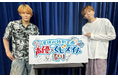 【今井文也のくじメイト特番Vol.3〜大旅館の冷徹な若旦那が甘えてくる件・編~#1・番組レポート】