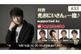 【声優・緑川光】「月刊 光おにいさんと一緒♪」3周年記念 声優ユニット「E.M.U」が20年ぶりに全員集合! 9/16~、ニコ生で放送決定