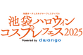 日本最大級のコスプレイベント「池袋ハロウィンコスプレフェス2025」企画発表第1弾~9月5日17時からチケット発売開始~