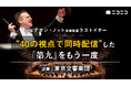 史上最多40台のカメラで観る東京交響楽団の「第九」 9/14~、ニコ生で再放送が決定