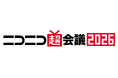 13万人超が来場するサブカルチャーの祭典「ニコニコ超会議2026」開催日程決定 2026年4月25・26日、会場は幕張メッセ