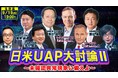 9/19、UFO議連会長・浜田靖一氏、ハーバード大教授ら日米識者が未確認異常現象(UAP)をめぐりニコニコで4時間生討論!