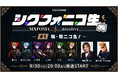 2.5次元タレントグループ・シクフォニ 初の冠配信バラエティ番組をニコニコで全3回生配信 初回は9/30、ゲスト 綾小路 翔&MCは鬼龍院 翔