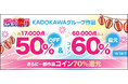 年に一度の大感謝セール「ニコニコカドカワ祭り2025」 9/26よりBOOK☆WALKERにて開催!最大70%還元となる限定企画も