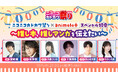ニコカド祭り2025 × animelo+チャンネルがコラボ 10/5 21時~、西山宏太朗、千葉翔也、久保ユリカなどの豪華声優陣が“推し本”を紹介するSP特番実施