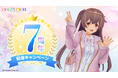 3Dアバター作成アプリ『カスタムキャスト』7周年記念キャンペーン開催決定