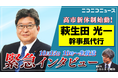 自由民主党 萩生田光一幹事長代行が生出演 10/15 10時~ニコニコで60分独占インタビュー 高市新体制の“舞台裏”を直撃