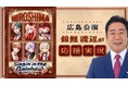 M-1王者・錦鯉 渡辺隆と一緒に楽しむ 【にじさんじ】7周年記念ワールドツアー公演 10/18、ニコニコ独占で無料配信決定