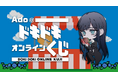 【Ado誕生日記念】10/24～、初のオンラインくじを公式ファンサイトで販売開始！