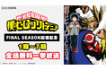 「FINAL SEASON」配信記念アニメ『僕のヒーローアカデミア』シリーズ全話を振り返る 無料一挙放送企画がニコ生で始動