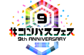 人気スマホゲーム『#コンパス』9周年イベント「#コンパスフェス 9th ANNIVERSARY」企画詳細&26組の出演者を追加発表