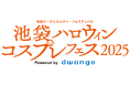 「池袋ハロウィンコスプレフェス2025」3日間で16万1千人が池袋に来場! ~日本のコスプレ文化を楽しむ海外来場者が増加~
