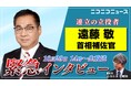 自民・維新 連立合意のキーマン 遠藤敬 内閣総理大臣補佐官が就任後初のネットメディアに生出演 10月29日（水）14時～ニコニコで独占ロングインタビュー実施