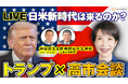 高市首相×トランプ大統領による日米首脳会談10/28~、ニコニコで生中継を実施