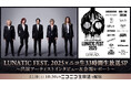 LUNA SEA主催「LUNATIC FEST. 2025」 11/8～9、ニコニコ生放送で33時間の特別番組が配信決定！